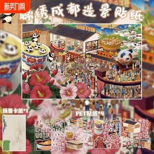 锦绣成都造景贴纸PET贴纸繁华热闹街景趣味微缩小场景旅游纪念贴