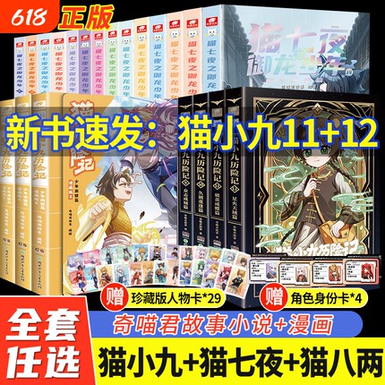 正版猫小九历险记漫画小说书全集+猫七夜之御龙少年+猫八两之风云传说 奇喵君故事著少儿奇幻冒险小说儿童漫画小学生课外推荐阅读