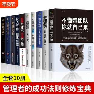 正版10册不懂带团队你就自己累高情商管理三分管人七分做人别输在上企业领导力销售营销员工餐饮酒店类方面的书籍公司