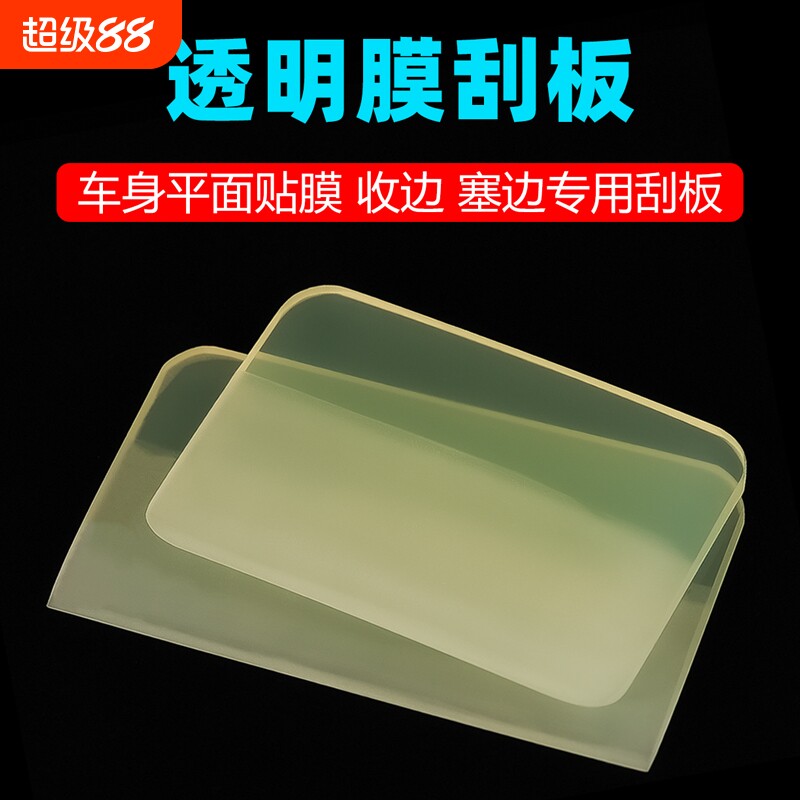 汽车贴膜刮板TPU隐形车衣牛筋刮透明膜前杠凹凸面排水软刮板工具