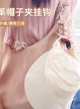户外帽子夹挂钩丝巾扣PU皮革帽夹夏季遮阳帽挂扣夹黑色大檐便携