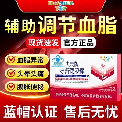 华喜达大志牌易舒康胶囊调节血脂润肠通便正品旗舰店胃肠道食用