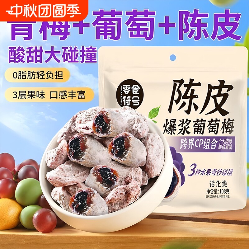 【零食符号】爆浆陈皮青梅抱葡萄酸甜蜜饯果脯酸梅独立装果干零食										