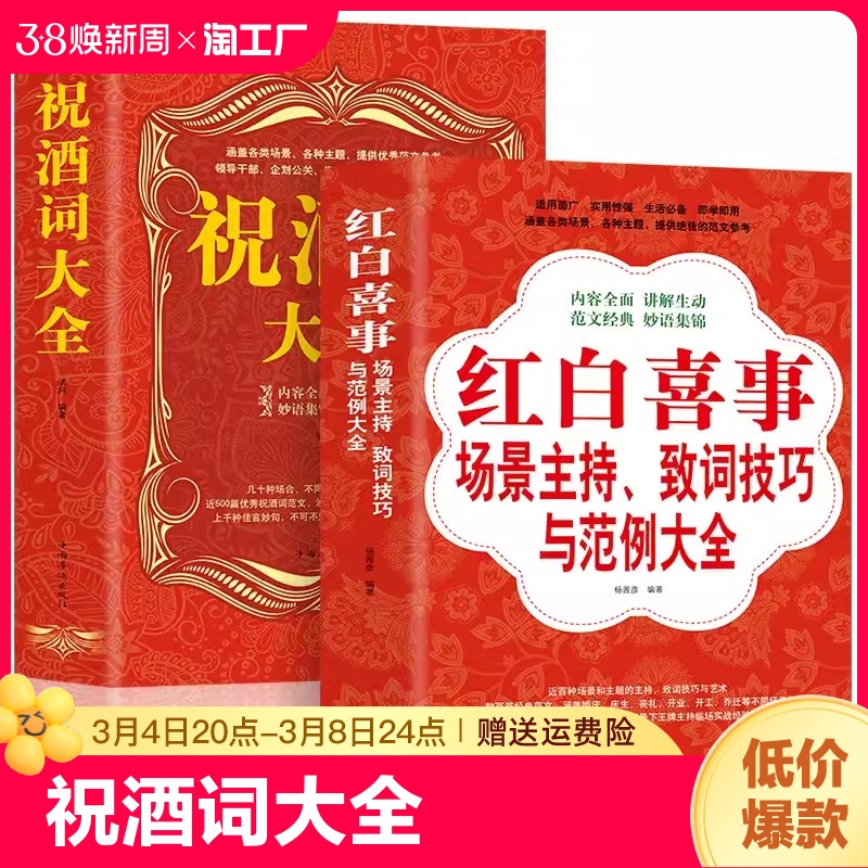 全2册 祝酒词大全+红白喜事场景主持致词技巧与范例大全 餐桌饭桌酒桌上的说话文化主持人实用手册祝洒词大全礼仪书籍演讲应酬怎么样,好用不?