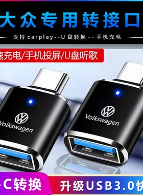 适用大众u盘充电转接头速腾TypeC传输转换器迈腾usb宝来探岳苹果