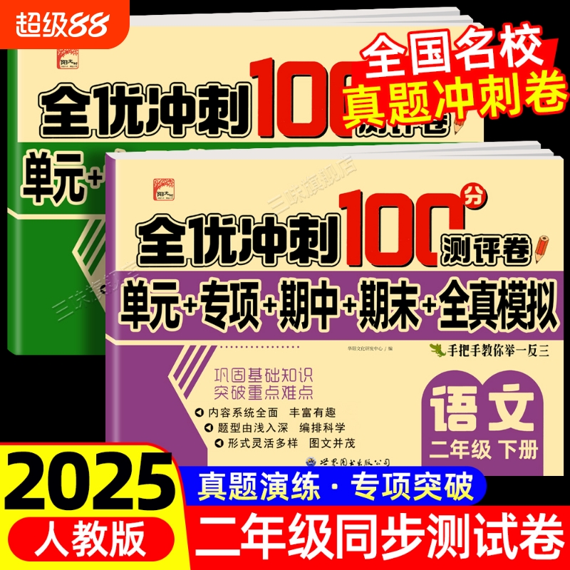 2025新版二年级上下册试卷测试卷全套全优冲刺100分测评卷人教部编版语文数学同步练习册小学卷子资料单元期末考试卷练习题科学
