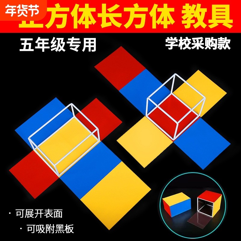 正方体和长方体数学教具框架六面磁性立体几何模型表面积展开图学具演示器5下小学五年级下册下学期拼接套装,文具电教/文化用品/商务用品,教学仪器/实验器材,淘宝优惠券,粉丝福利购,淘宝优惠卷