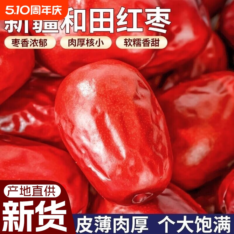 【超实惠】新疆特产和田大枣红枣骏枣粥枣2斤熬粥用枣子皮多肉少