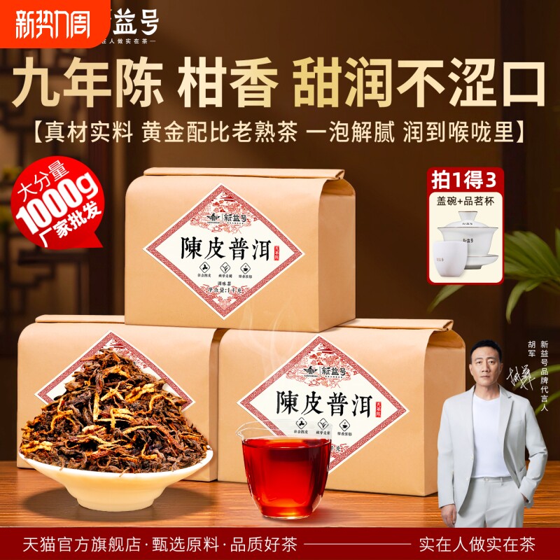 陈皮普洱茶熟茶散茶新益号官方旗舰店正宗新会云南古树茶叶礼盒装