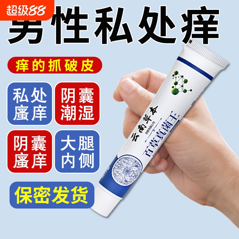 云南百草真菌王男人大腿内侧抑菌止痒男士私处皮肤止痒膏潮湿草本