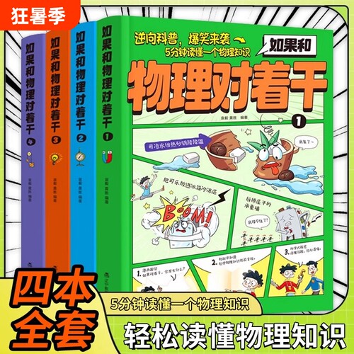 如果和物理对着干全4册5分钟读懂一个知识3-7年级中小学生科普百科启蒙书趣读青少年启蒙杂志期刊书漫画书籍爆笑科学身边手册