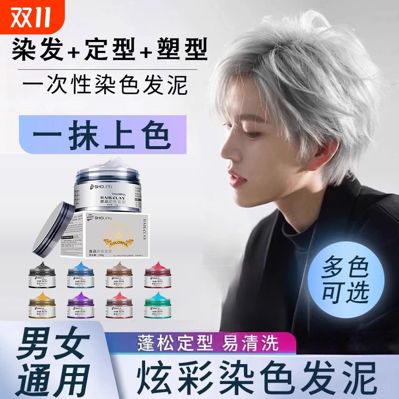 奶奶灰发蜡一次性染色发泥男士定型白色灰色彩色造型染发膏造型