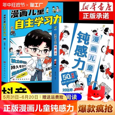 【抖音同款】漫画儿童钝感力正版+如何培养孩子自主学习力 敏感小孩自助指南远离坏情绪心理抗挫力书籍小学生心理学趣味漫画书纯