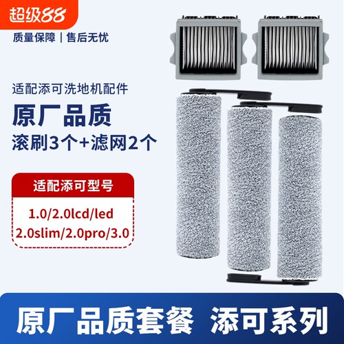 适配添可芙万洗地机1.0/2.0LCD/Slim/3.0滚筒滚刷滤网清洁液配件