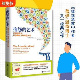 抱怨的艺术 樊登读书官方正版盖伊·温奇不委屈自己不伤害他人的说话之道畅销书情绪急救作者经典之作心理学疏解不满情绪人际关系