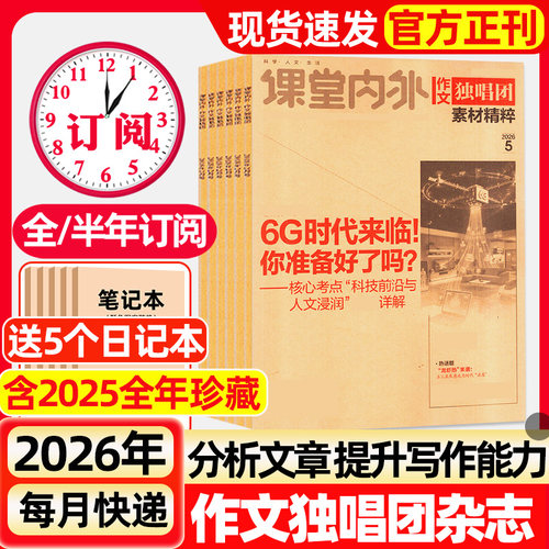 作文独唱团杂志2026年1-5月新【全年/半年订阅】2025年1-12月现货课堂内外高中生高考热点押题合唱团阅读考试期刊非过刊