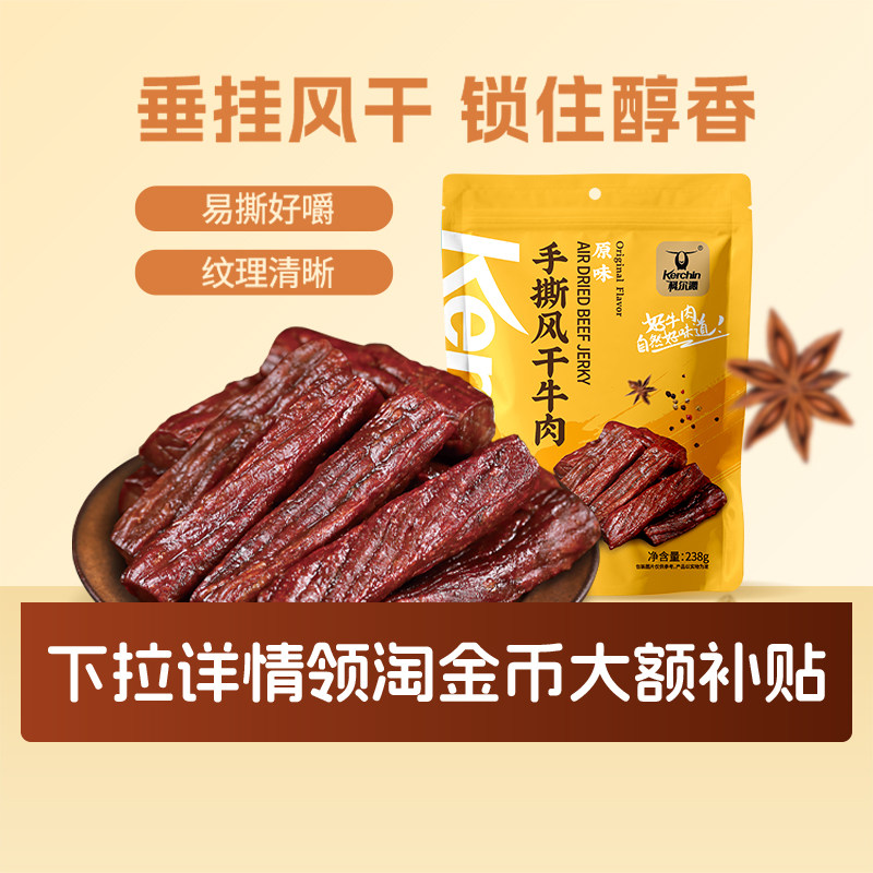 科尔沁风干牛肉干238g内蒙古特产风干牛肉干独立包装休闲零食健身