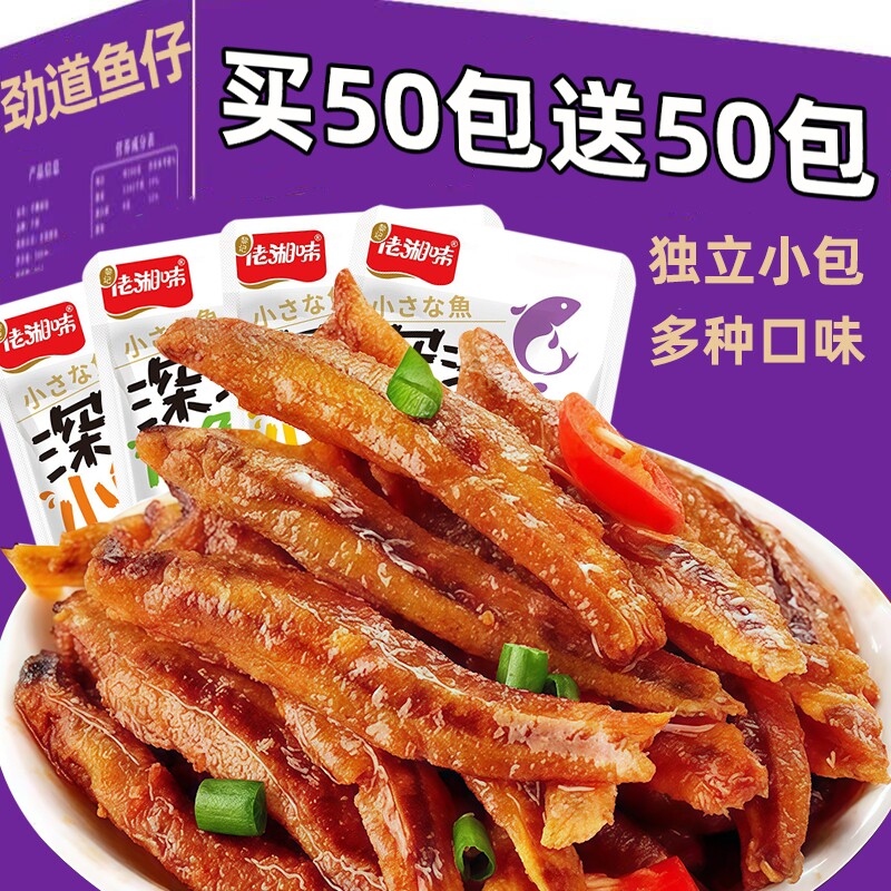 【买50送50】小鱼仔毛毛鱼开袋即食香辣小鱼干湖南特产零食下饭菜