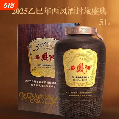 西凤酒2025年盛典坛装酒65度5L1坛封坛浓香型高粱传承老字号典藏