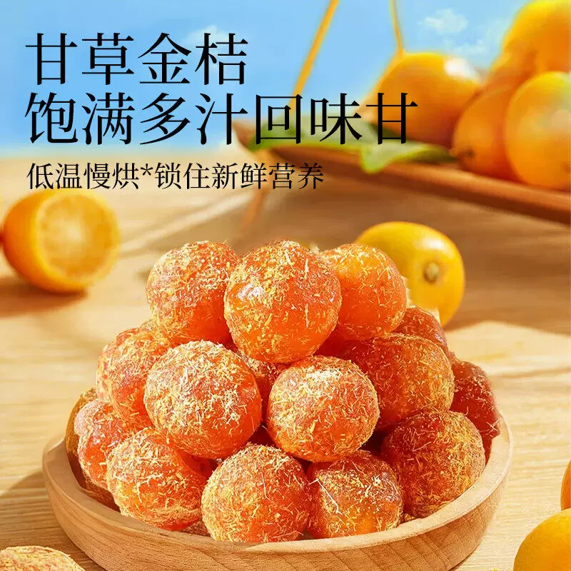 甘草金桔正宗金桔干清凉润泡水蜜饯果脯干果零食即食大果甘草桔