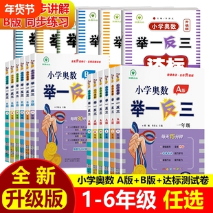 小学奥数举一反三达标测试卷数学练习册1一2二3三4四5五6六年级教程全套思维训练应用题大全解题技巧强化创新人教版精讲与同步计算