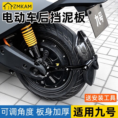 电动车后挡泥板适用九号m95c/mzmix/m85c碳纤维挡泥板防飞溅通用