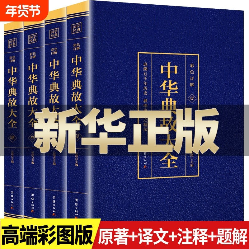 全4册中华典故大全集国学精粹中国文化概论故事精神书籍传统历史资料大全民间文学读物正版原著经典译文阅读