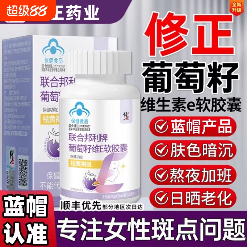 修正联合邦利牌葡萄籽维生素E软胶囊祛斑褐斑官方旗舰店正品yy