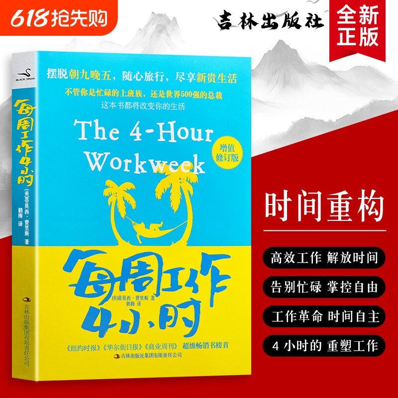 全新正版每周工作4小时美费里斯著用正确方法实现时间自由聚焦核心收