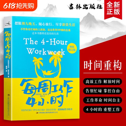 全新正版每周工作4小时美费里斯著用正确方法实现时间自由聚焦核心收益的智慧畅销书掌控必读公司高效改变商业指南
