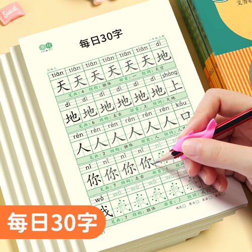 每日30字 减压字帖 同步人教版教材