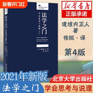 法学之门 学会思考与说理 第4版 北京大学出版社 非法律人士了解法学法学院学生学习部门法前常见读物 法律人进阶译丛图书籍