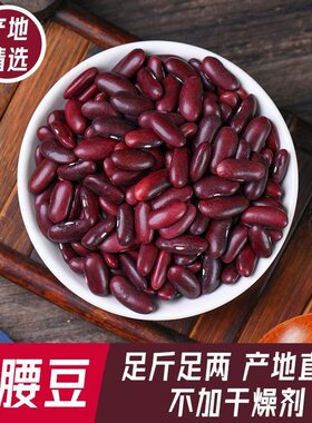 云南大红豆红腰豆红芸豆红豆豆类五谷杂粮新货农家批发豆子黑豆