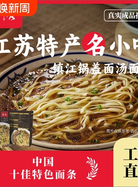 镇江非遗特产丨锅盖面面条小刀面细面速食面送手工小吃拌面特色