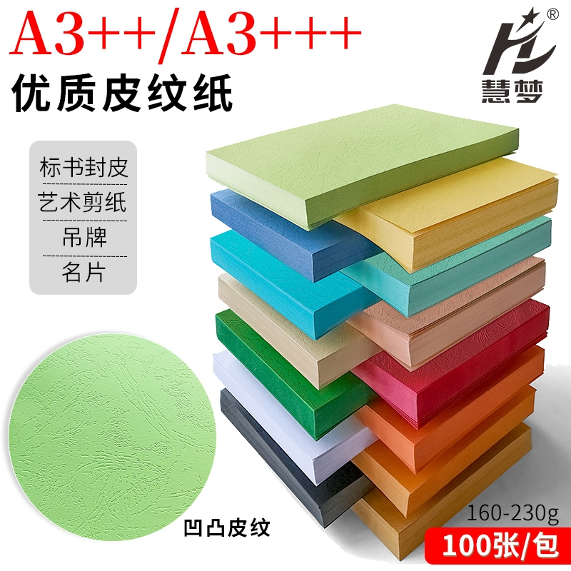 230G克优质皮纹纸装订封面纸A3++/A3+++封皮纸凹凸装订皮纹纸文件