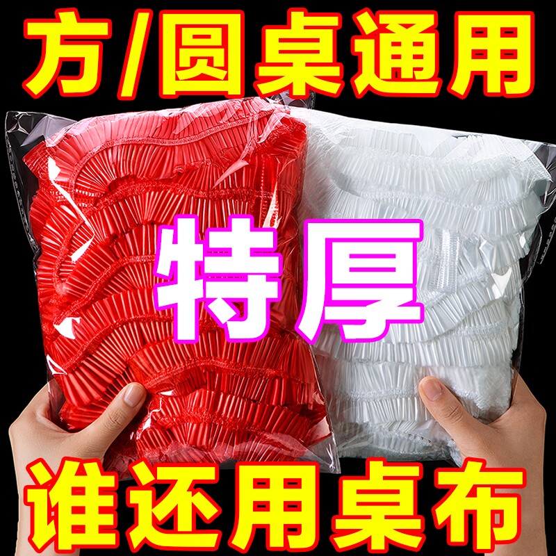 桌布一次性束口加厚松紧束口透明家用防水防油防潮酒席婚庆餐桌布