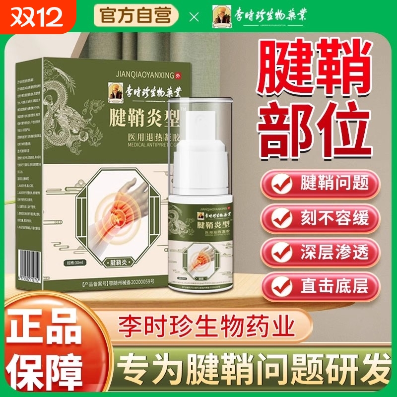 专治大拇指腱鞘炎喷雾疼痛贴鞘腱炎膏药护腕手腕劳损医用护套正品