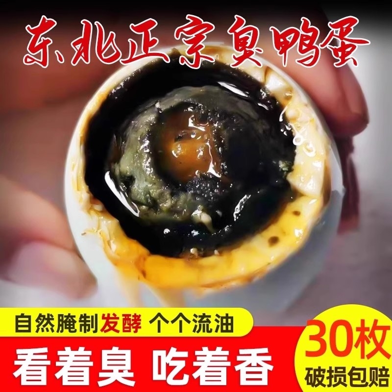 流油臭鸭蛋东北特产流油起沙熟特臭鸭蛋咸鸭蛋黑心特传统手工腌制