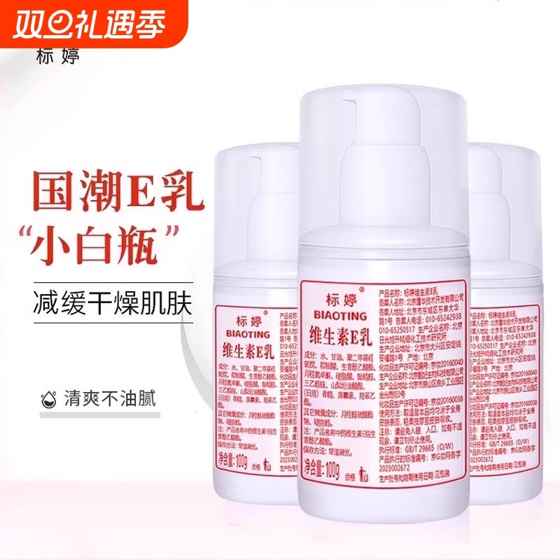 标婷小白瓶维生素e乳液身体乳擦脸素颜面霜保湿维E乳膏雪花膏有香