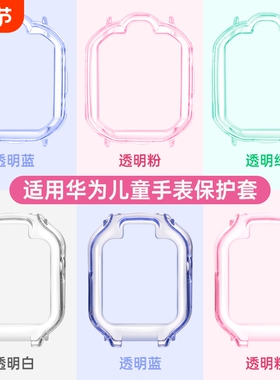 适用于华为儿童手表保护套4pro/5pro/4x/5xpro保护壳5/活力版透明七彩表壳3pro超能版通用配件充电