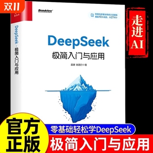正版 速发DeepSeek极简入门与应用操作指南搜索答疑写作从入门到精通学习进阶书籍人工智能AIdeepseek办公技巧生存手册