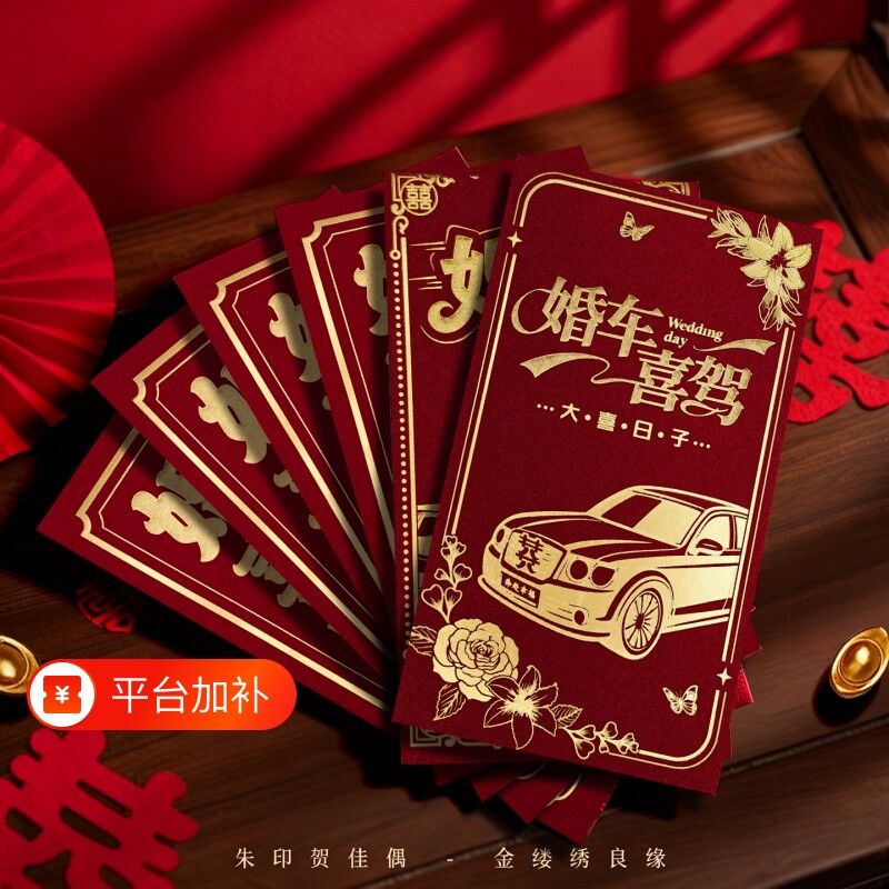 新款创意喜驾婚车红包接亲车队专用司机红包袋烫金印字千元利是封