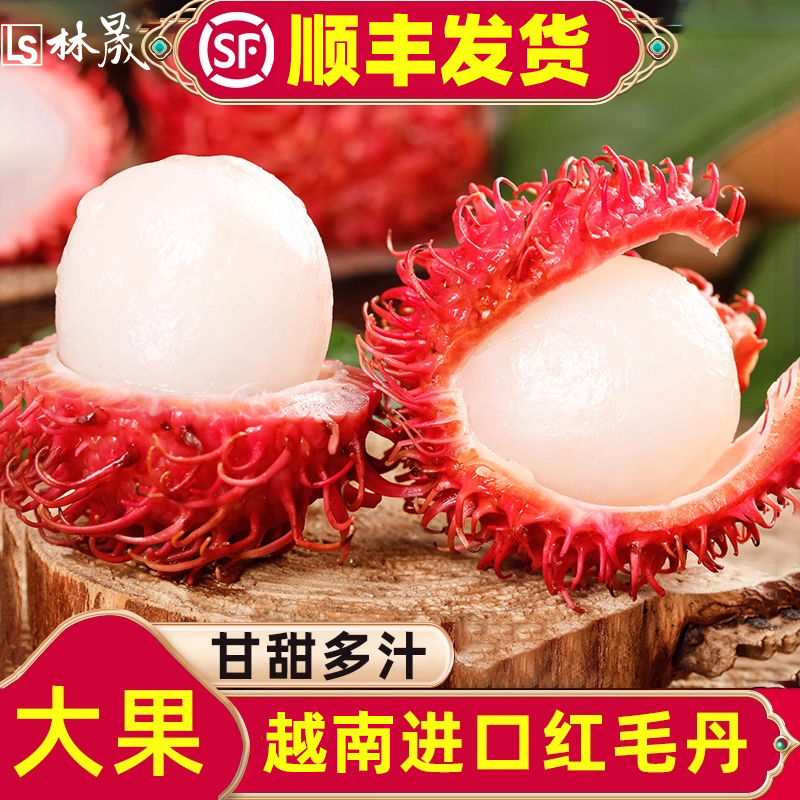 越南进口红毛丹新鲜水果新鲜毛荔枝正宗毛丹果顺丰包邮到家