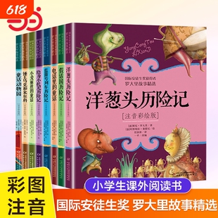 正版童书罗大里故事精选洋葱头历险记假话国历险记彩绘版二年级课外阅读书籍小学生1-2一二年级儿童读物意大利贾尼绘本爱丽丝童话