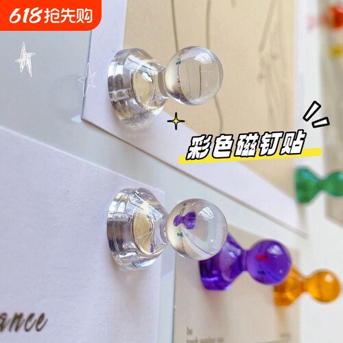 冰箱贴磁吸小号透明磁钉留言照片磁贴装饰图钉磁力固定彩色磁吸钉