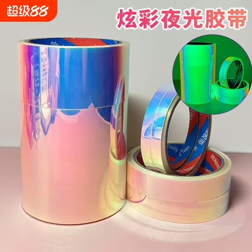 夜光胶带荧光舞台定位装饰贴玻璃门防撞腰线夜光条发光胶布夜晚起夜开关标识贴圆点装饰楼梯炫彩夜光胶带
