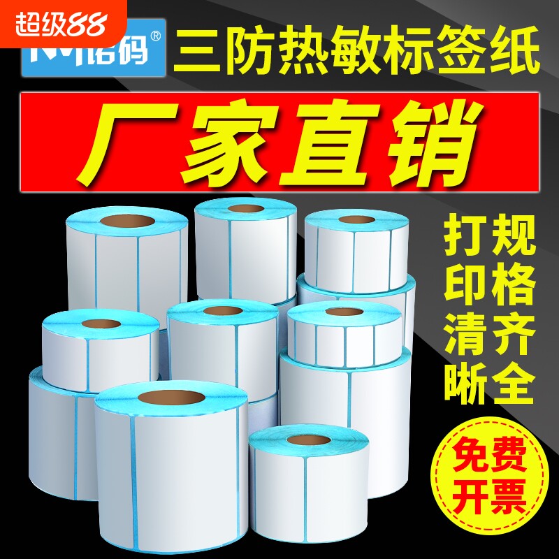 三防热敏标签纸60x40203050708090100x100空白不干胶标签贴纸超市价格条码打印机热敏纸防水亚银纸条形码奶茶