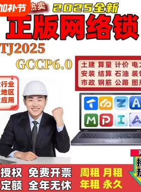 广联达网络锁加密锁GTJ2026云计价GCCP7.0正版出租全国全专业