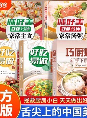 全5册味好美30分钟家常主食家常汤粥巧厨娘新手下厨好吃易做的家常菜快手小炒 家用做菜教程食谱书新手入门基础简单易做家常菜大全