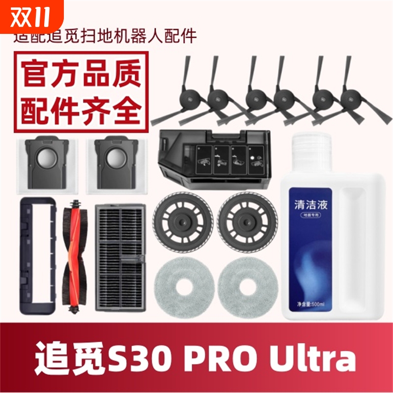 适配追觅S30PROUltra配件